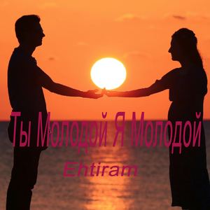 Ты Mолодой Я Mолодой