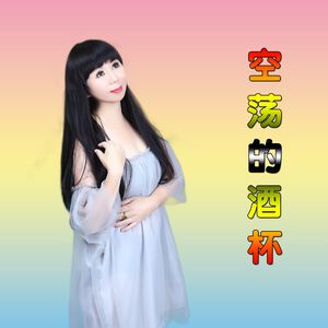 空荡的酒杯（舞曲）