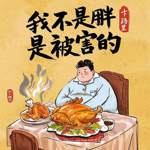 我不是胖是被害的