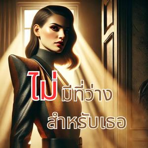 ไม่มีที่ว่างสำหรับเธอ