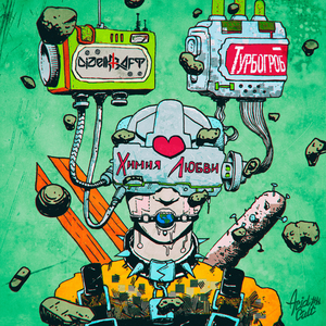 Химия любви