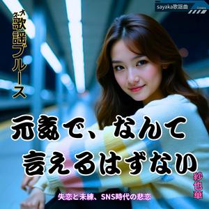 元気でなんて、言えるはずない.wav