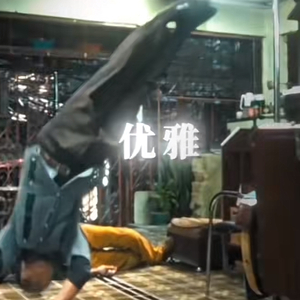 古天乐倒立接烟