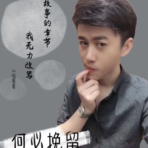 小岗哥哥-何必挽留