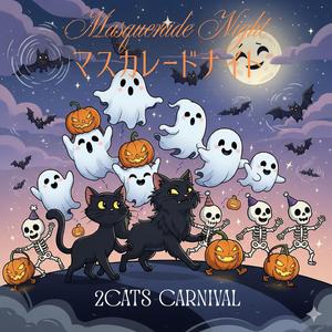 Masquerade Night（マスカレードナイト）