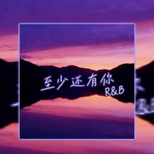 至少还有你（R&B)