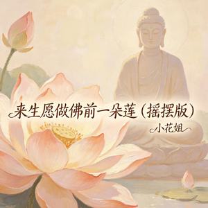 来生愿做佛前一朵莲（摇摆版）