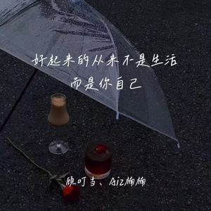 好起来的从来不是生活而是你自己