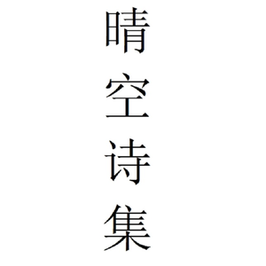 转呀转呀转呀转呀