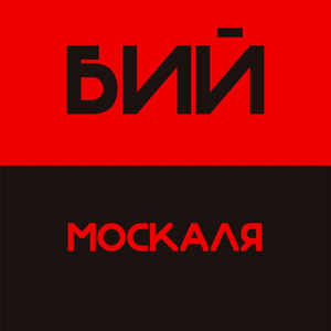 Бий москаля!