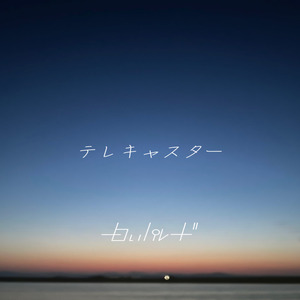 テレキャスター