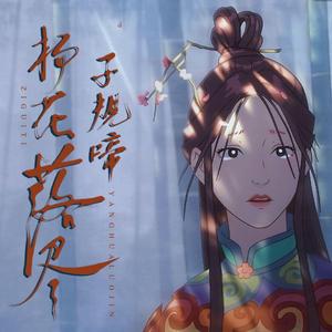 杨花落尽子规啼（温柔女声版）