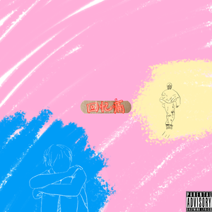 回忆痛（prod. retrobeets）