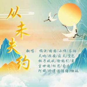 从未失约(17P仙男仙女合唱)