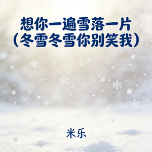 想你一遍雪落一片 (白头并非雪可替)