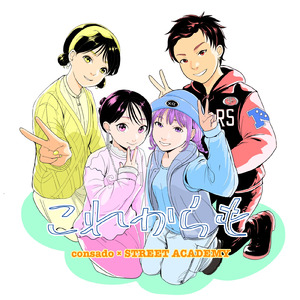 これからも (feat. consado)