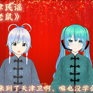 猫和老鼠(天津快板)