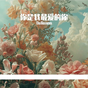 你是我最爱的你