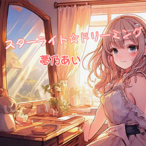 スターライト☆ドリーミング