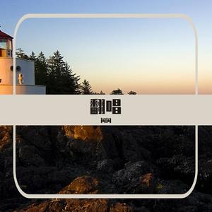 他的猫（Cover ）