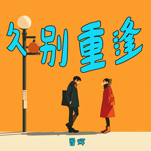 久别重逢 (热血版)