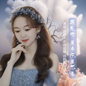 遇见你是幸还是不幸（女版伴奏）