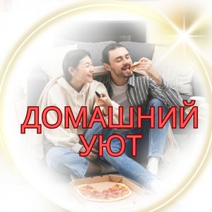 Домашний уют