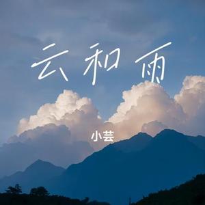 云和雨 (Cover WIFI歪歪)