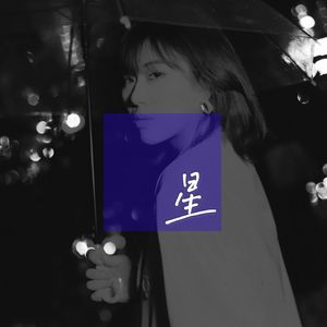 夜空中最亮的星