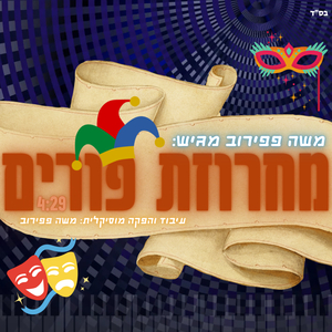 מחרוזת פורים