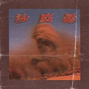 沙尘暴（prod.by 澜）