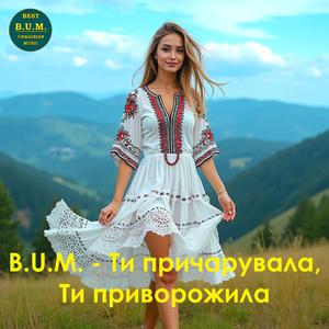 Ти причарувала, Ти приворожила