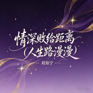 情深败给距离（人生路漫漫）
