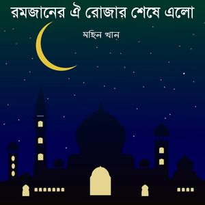 রমজানের ঐ রোজার শেষে এলো