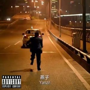 燕子没你我怎么活啊（prod.AyoKei）