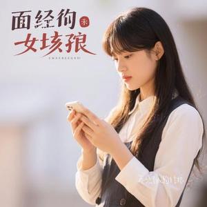 再见了我的姑娘 (Cover 陈硕子)