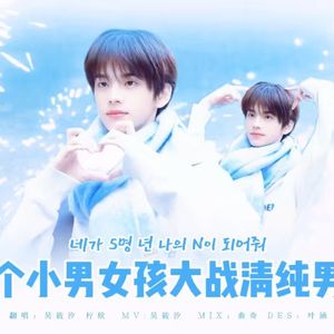 내가 S면 넌 나의 N이 되어줘 (如果我是S,请你成为我的N)（翻自 TWS）