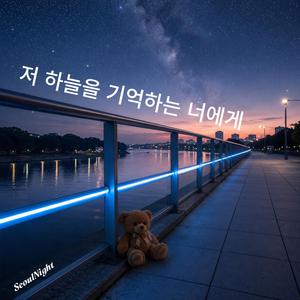 저 하늘을 기억하는 너에게