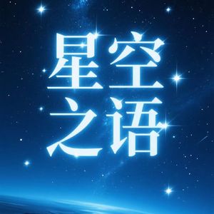 星空之语