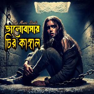 ভালোবাসায় চির কাঙ্গাল(Female)