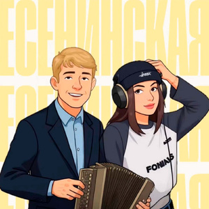 Есенинская