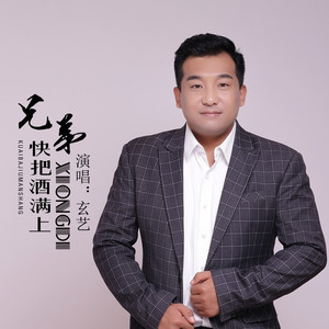 兄弟快把酒满上 (DJ默涵版)