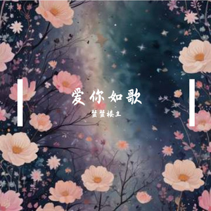 爱你如歌