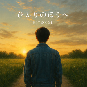 ひかりのほうへ