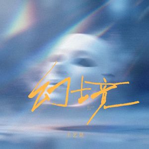幻境