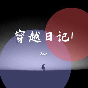 穿越日记1