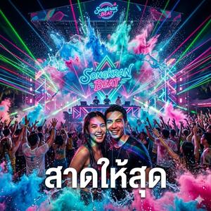 สาดให้สุด (feat. แบมบี้)