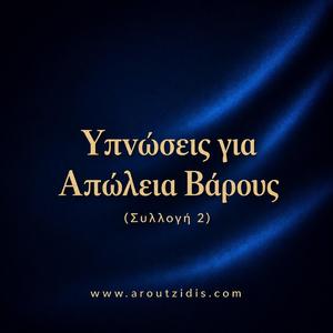 Ύπνωση για Απώλεια Βάρους – Αναγέννηση του Σώματος και της Θέλησης