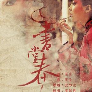 画堂春 (修正版)