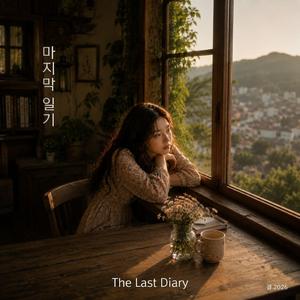 마지막 일기